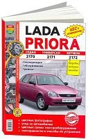 Книга Lada Priora 2170, 2171, 2172 с 2007 бензин, цветные фото и электросхемы. Руководство по ремонту и эксплуатации автомобиля. Мир Автокниг