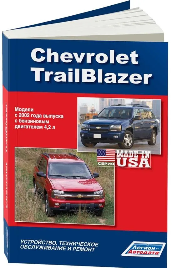 Книга Chevrolet Trailblazer с 2002 бензин, электросхемы. Руководство по ремонту и эксплуатации автомобиля. Легион-Aвтодата
