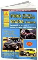 Книга Ford Escapе, Maverick, Mazda Tribute 2000-2008 бензин, электросхемы. Руководство по ремонту и эксплуатации автомобиля. Атласы автомобилей
