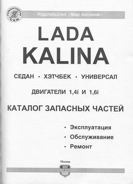 Книга з ремонту ВАЗ Lada Kalina | Завантажити у форматі pdf