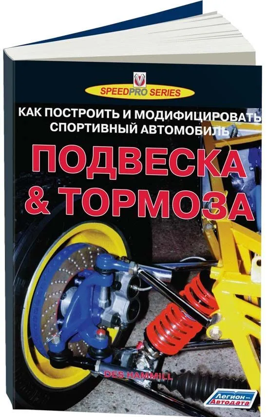Книга Подвеска и тормоза. Как построить и модифицировать спортивный автомобиль. Легион-Aвтодата