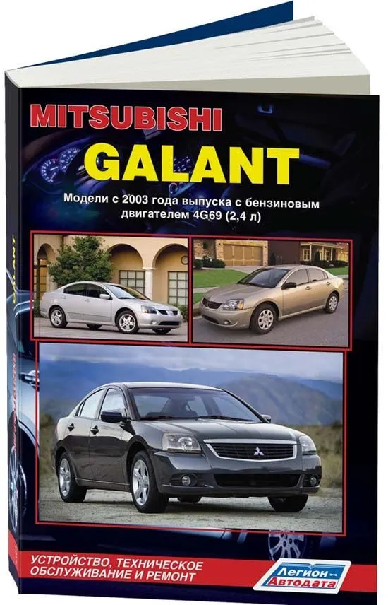 Книга Mitsubishi Galant с 2003 бензин, электросхемы, каталог з/ч. Руководство по ремонту и эксплуатации автомобиля. Легион-Aвтодата