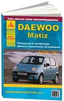 Книга Daewoo Matiz с 2001 бензин, цветные электросхемы. Руководство по ремонту и эксплуатации автомобиля. Атласы автомобилей