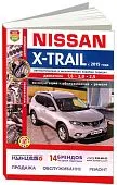 Книга Nissan X-Trail с 2015 бензин, дизель, цветные фото и электросхемы. Руководство по ремонту и эксплуатации автомобиля. Мир Автокниг