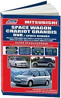 Книга Mitsubishi Space Wagon, Chariot Grandis, RVR, Space Runner 1997-2003 бензин, электросхемы. Руководство по ремонту и эксплуатации автомобиля. Профессионал. Легион-Aвтодата
