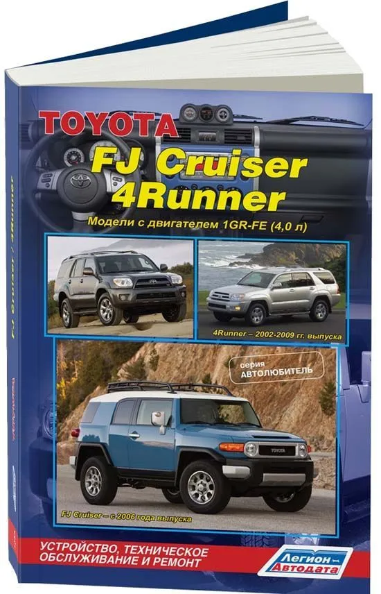 Книга Toyota FJ Cruiser c 2006, 4Runner 2002-2009 бензин, электросхемы. Руководство по ремонту и эксплуатации автомобиля. Автолюбитель. Легион-Aвтодата