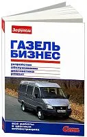 Книга ГАЗель Бизнес с 2010 бензин, цветные фото. Руководство по ремонту и эксплуатации автомобиля. За Рулем