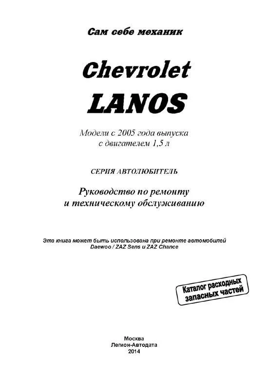 Книга Chevrolet Lanos c 2005 бензин, электросхемы, каталог з/ч. Руководство по ремонту и эксплуатации автомобиля. Автолюбитель. Легион-Aвтодата