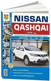 Книга Nissan Qashqai 2 с 2014 бензин, дизель, ч/б фото, электросхемы. Руководство по ремонту и эксплуатации автомобиля. Мир Автокниг