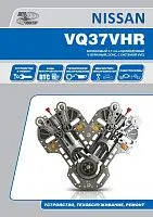 Книга Nissan бензиновые двигатели VQ37HR, электросхемы. Руководство по ремонту и эксплуатации. Автонавигатор