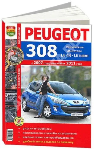 Книга Peugeot 308 с 2007, рестайлинг с 2011 бензин, цветные фото и электросхемы. Руководство по ремонту и эксплуатации автомобиля. Мир Автокниг