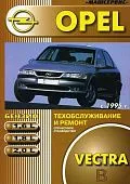Книга Opel Vectra B 1995-2002 бензин, цветные электросхемы. Руководство по ремонту и эксплуатации автомобиля. Машсервис