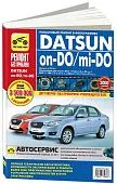 Книга Datsun on-DO, mi-DO c 2014 бензин, цветные фото, электросхемы. Руководство по ремонту и эксплуатации автомобиля. Третий Рим