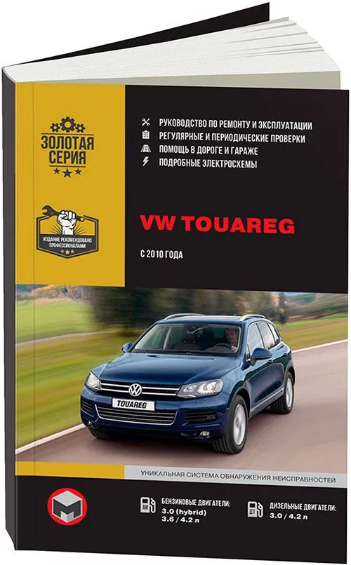 Руководства по эксплуатации, обслуживанию и ремонту Volkswagen Touareg