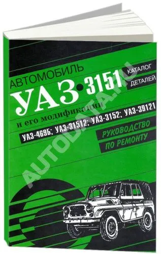 Книга УАЗ 469Б, 31512, 3152, 39121, каталог з/ч. Руководство по ремонту автомобиля. Атласы автомобилей
