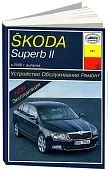 Книга Skoda Superb 2 c 2008 бензин, дизель, электросхемы. Руководство по ремонту и эксплуатации автомобиля. Арус