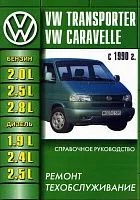 Книга Volkswagen Transporter Т4 1990-2003 бензин, дизель. Руководство по ремонту и техническому обслуживанию автомобиля. Машсервис