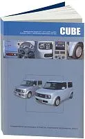 Книга Nissan Cube, Cube Cubic Z11, GZ11 2002-2008 бензин, электросхемы. Руководство по ремонту и эксплуатации автомобиля. Автонавигатор