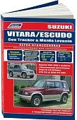 Книга Suzuki Vitara, Escudo, Geo Tracker, Mazda Levante 1988-1998 бензин, электросхемы. Руководство по ремонту и эксплуатации автомобиля. Профессионал. Легион-Aвтодата