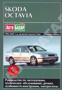 Книга Skoda Octavia, Octavia Tour 1996-2007 бензин, дизель, электросхемы. Руководство по ремонту и эксплуатации автомобиля. Автомастер