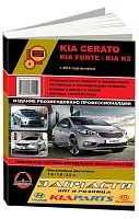 Книга Kia Cerato, Forte, K3 с 2013 бензин, цветные электросхемы. Руководство по ремонту и эксплуатации автомобиля. Монолит