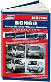 Книга Mazda Bongo, Bongo Brawny, Nissan Vanette с 1999 бензин, дизель, электросхемы. Руководство по ремонту и эксплуатации автомобиля. Профессионал. Легион-Aвтодата