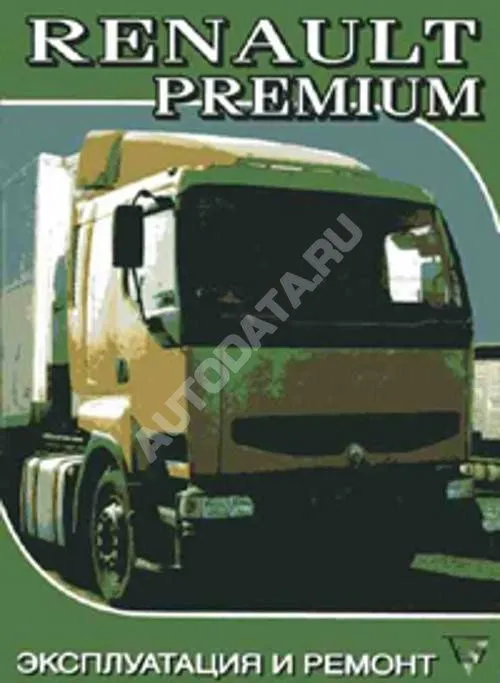 Книга Renault Premium дизель, электросхемы. Руководство по ремонту и эксплуатации грузового автомобиля. Терция