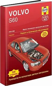 Книга Volvo S60 2000-2008 бензин, дизель, ч/б фото, цветные электросхемы. Руководство по ремонту и эксплуатации автомобиля. Алфамер