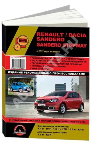 Книга Renault, Dacia Sandero, Sandero Stepway c 2012 бензин, дизель, электросхемы. Руководство по ремонту и эксплуатации автомобиля. Монолит