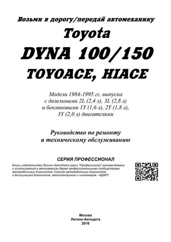 Книга Toyota Dyna 100, 150, Hi-Ace, ToyoAce 1984-1995 бензин, дизель, электросхемы. Руководство по ремонту и эксплуатации грузового автомобиля. Профессионал. Легион-Aвтодата