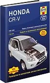 Книга Honda CR-V 2002-2006 бензин, дизель, ч/б фото, цветные электросхемы. Руководство по ремонту и эксплуатации автомобиля. Алфамер