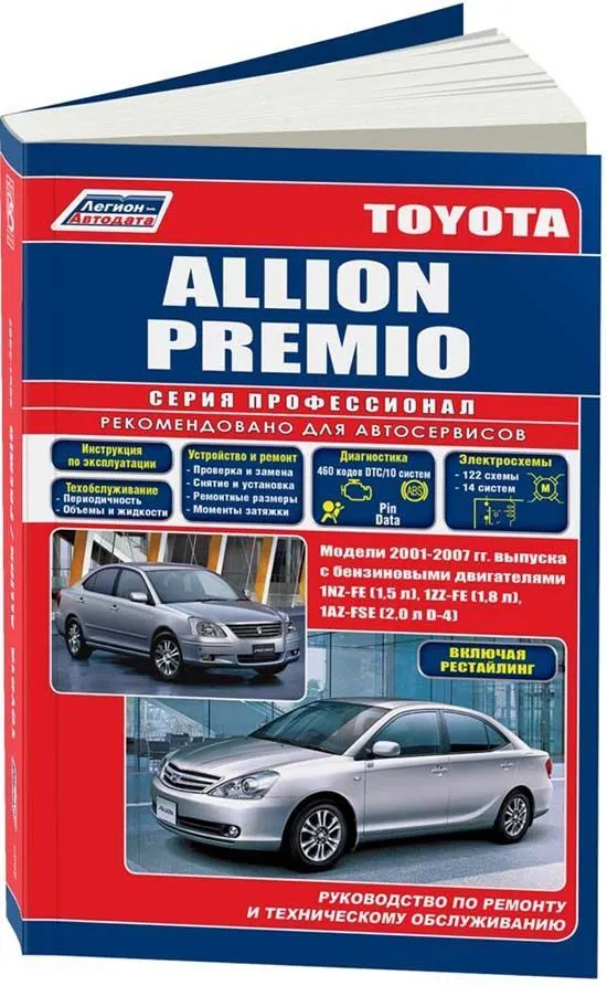 Книга Toyota Allion, Premio 2001-2007 бензин, рестайлинг с 2004, электросхемы. Руководство по ремонту и эксплуатации автомобиля. Профессионал. Легион-Aвтодата