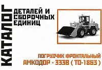 Каталог деталей и сборочных единиц погрузчика фронтального Амкодор 333В ТО-18Б3. Минск