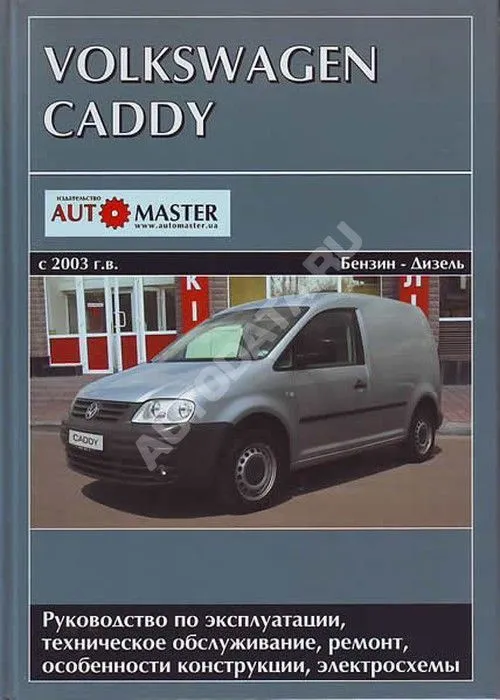 Книга Volkswagen Caddy 2003-2008 бензин, дизель, электросхемы. Руководство по ремонту и эксплуатации автомобиля. Автомастер