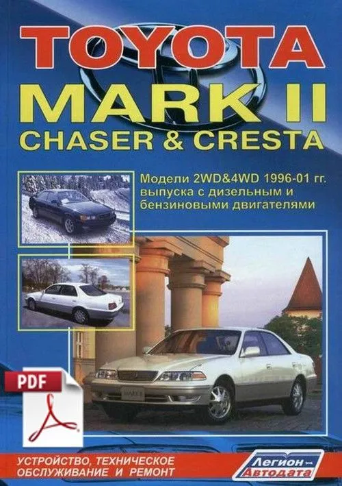 Книга по ремонту Toyota Mark 2, Chaser, Chresta скачать в PDF