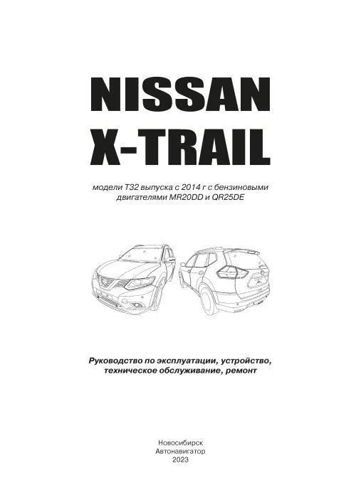 Книга Nissan X-Trail T32 с 2014 бензин, электросхемы. Руководство по ремонту и эксплуатации автомобиля. Автолюбитель. Автонавигатор