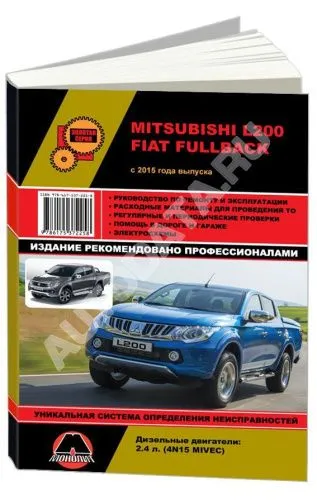 Книга Mitsubishi L200, Fiat Fullback с 2015 дизель, электросхемы. Руководство по ремонту и эксплуатации автомобиля. Монолит