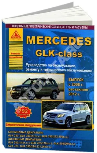 Книга Mercedes GLK класс 2008-2015, рестайлинг с 2012 бензин, дизель, электросхемы. Руководство по ремонту и эксплуатации автомобиля. Атласы автомобилей