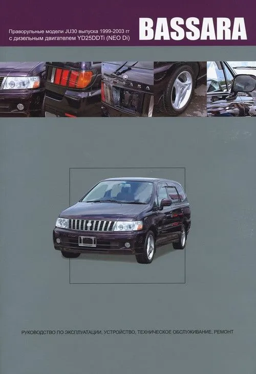 Книга Nissan Bassara JU30 1999-2003 дизель, электросхемы. Руководство по ремонту и эксплуатации автомобиля. Автонавигатор