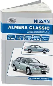 Книга Nissan Almera Classic B10 2006-2012 бензин, электросхемы. Руководство по ремонту и эксплуатации автомобиля. Автонавигатор