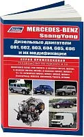 Книга Mercedes, Ssang Yong двигатели 601, 602, 603, 604, 605, 606 и их модификации для SsangYong Musso, Korando, Tager и Istana. Руководство по ремонту и эксплуатации. Профессионал. Легион-Aвтодата