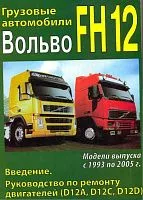 Книга Volvo FH12 1993-2005 дизель. Руководство по ремонту двигателя D12A, C, D. МодЭкс плюс