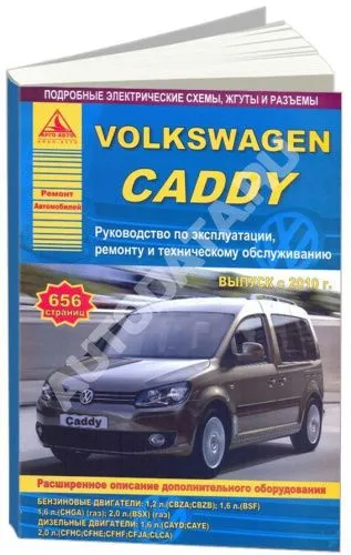 Книга Volkswagen Caddy с 2010 бензин, дизель, электросхемы. Руководство по ремонту и эксплуатации автомобиля. Атласы автомобилей