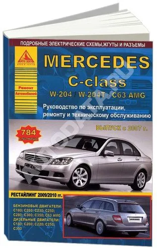 Книга Mercedes C класс W204, W204T, C63 AMG 2007-2015 бензин, дизель, электросхемы. Руководство по ремонту и эксплуатации автомобиля. Атласы автомобилей