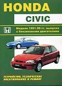 Книга Honda Civic 1991-1999 бензин, электросхемы. Руководство по ремонту и эксплуатации автомобиля. Техинформ