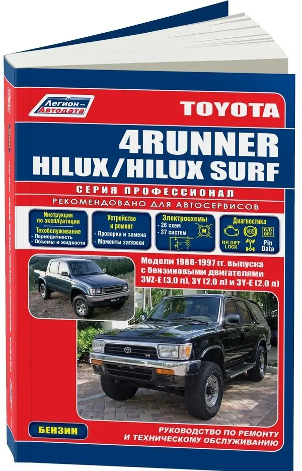 Toyota Hilux, Surf, 4Runner 1988 - 1999 Руководство по ремонту