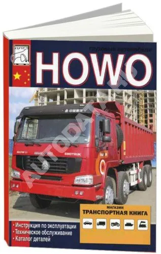 Книга Howo дизель, каталог з/ч. Руководство по эксплуатации грузового автомобиля. ДИЕЗ