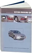 Книга Nissan Cefiro 1998-2002, Maxima QX 2000-2006 бензин, электросхемы. Руководство по ремонту и эксплуатации автомобиля. Автонавигатор