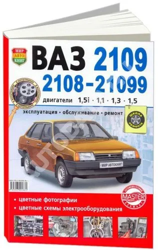 Купить книгу по ремонту и эксплуатации ВАЗ 2108, 2109, 21099 цветные ...