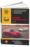 Книга Toyota Camry XV70 с 2017 бензин, электросхемы. Руководство по ремонту и эксплуатации автомобиля. Монолит